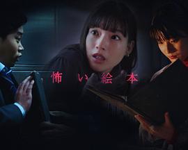 恐怖绘本 第五季(2020)海报