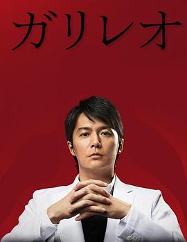 神探伽利略第二季(2007)海報