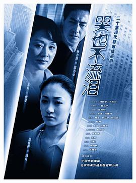 哭也不流淚(2008)海報