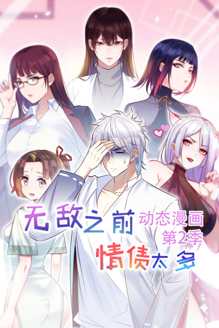 无敌之前情债太多 动态漫画第二季(2023)海报