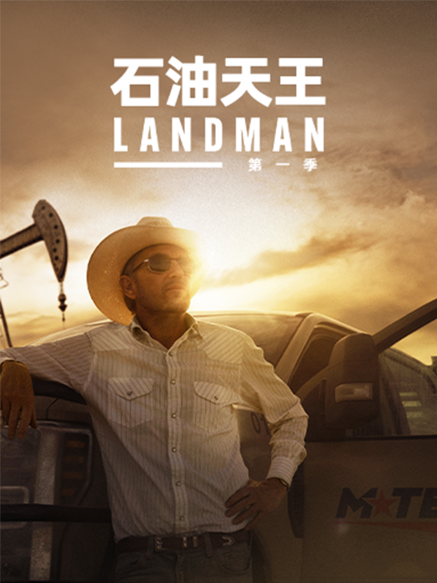 石油天王第一季(2024)海報