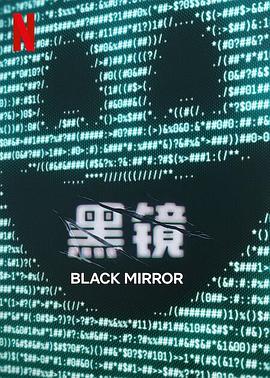 黑鏡第七季(2011)海報