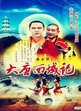 唐玄奘(1994)海报