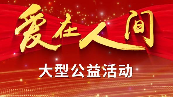 爱在人间(2025)海报