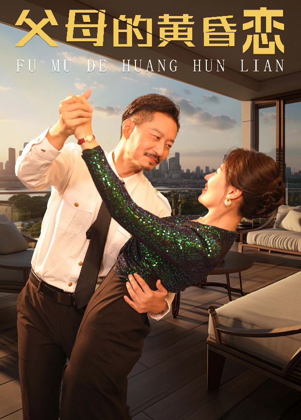 父母的黃昏戀海報