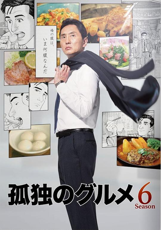 孤独的美食家 第六季(2017)海报