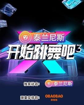 開始跳舞吧第三季(2023)海報