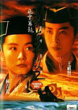 东方不败之风云再起国语(1993)海报