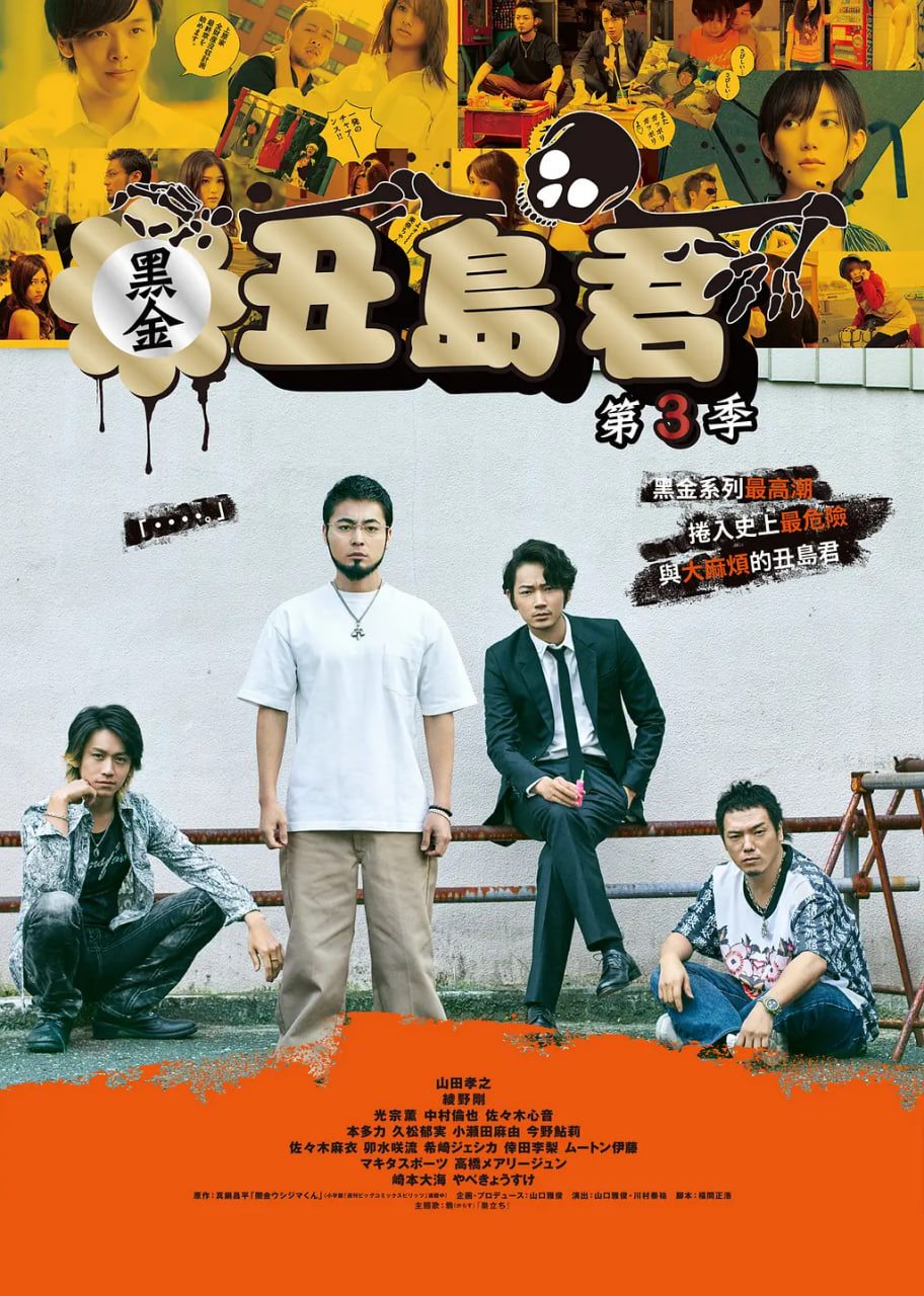 暗金丑岛君 第三季(2010)海报