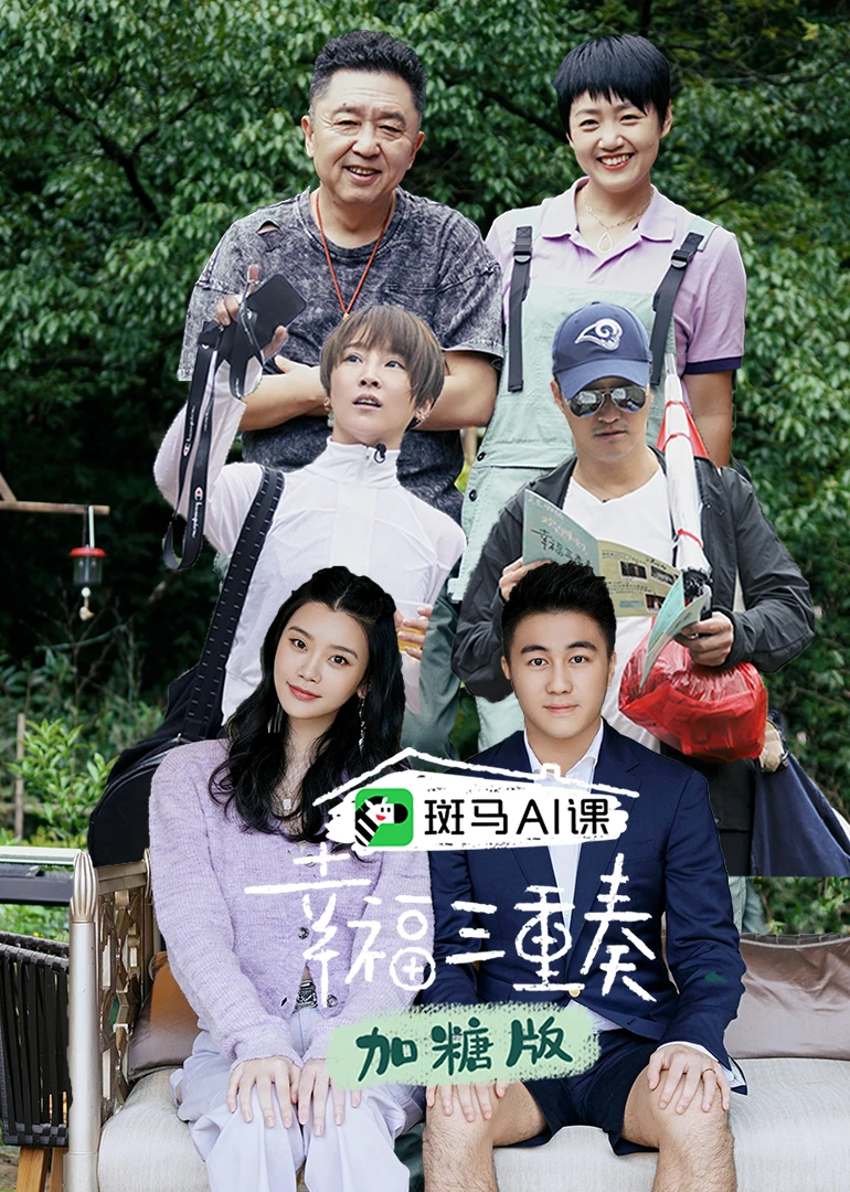 幸福三重奏第三季加糖版(2020)海報