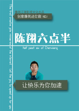 陈翔六点半 第六季(2014)海报