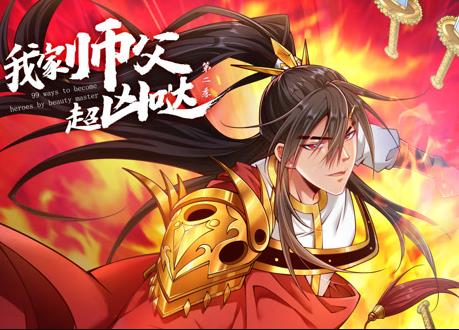 我家师父超凶哒动态漫画第2季(2022)海报