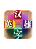 汉字英雄第三季(2014)海报
