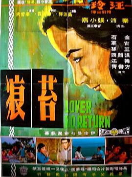 苔痕(1967)海报
