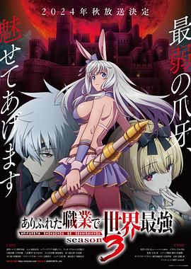 平凡職業造就世界最強 第三季(2019)海報