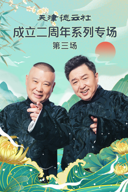 天津德雲社成立二週年系列專場第三場(2023)海報