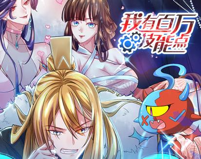 我有百万技能点动态漫画(2023)海报