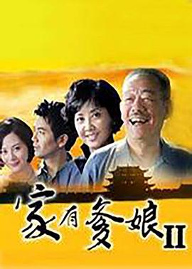 家有爹孃2(2008)海報