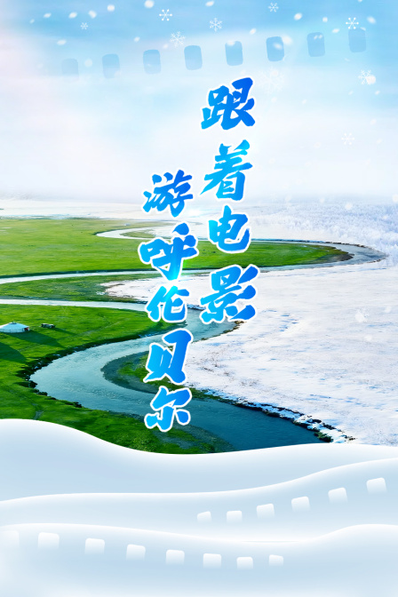 跟着电影游呼伦贝尔(2026)海报