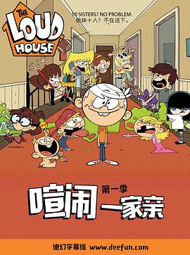 喧闹一家亲第一季(2016)海报
