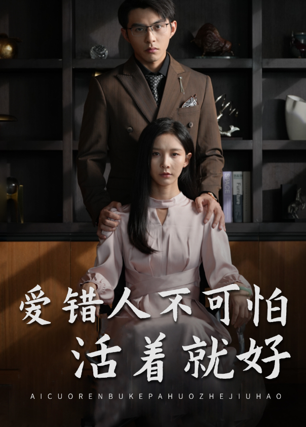 愛錯人不可怕活著就好海報