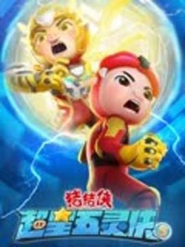 猪猪侠之超星五灵侠 第五季(2021)海报