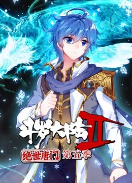 斗罗大陆2绝世唐门第五季 动态漫(2018)海报