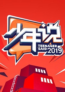 少年說第四季(2021)海報