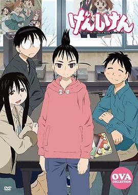 现视研 OVA(2006)海报