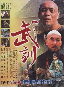 武训(1996)海报