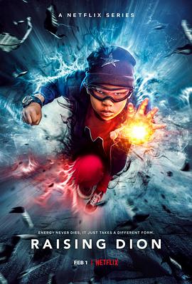 家有超能迪翁第二季(2019)海报