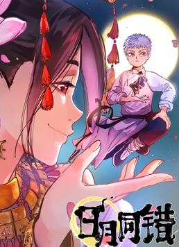日月同錯 第一季(2021)海報