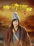 活佛济公1(2013)海报