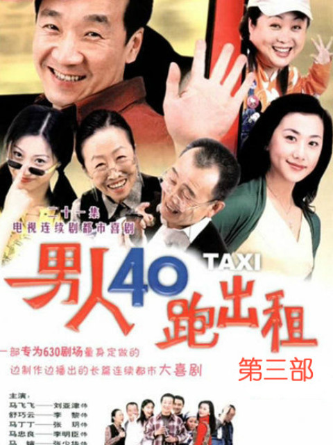 男人四十跑出租第三部(2021)海报