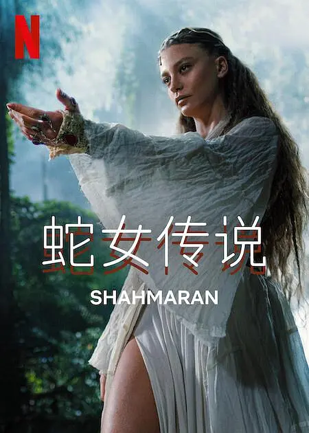 蛇女传说第二季(2023)海报