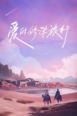 爱的修学旅行 会员加更版(2023)海报