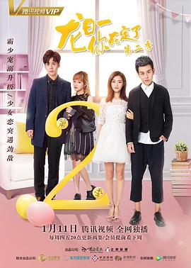 龍日一,你死定了 第二季(2017)海報