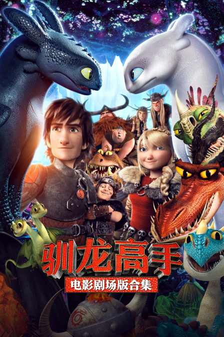 馴龍高手電影合集(2026)海報