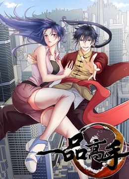 一品高手·动态漫画(2023)海报