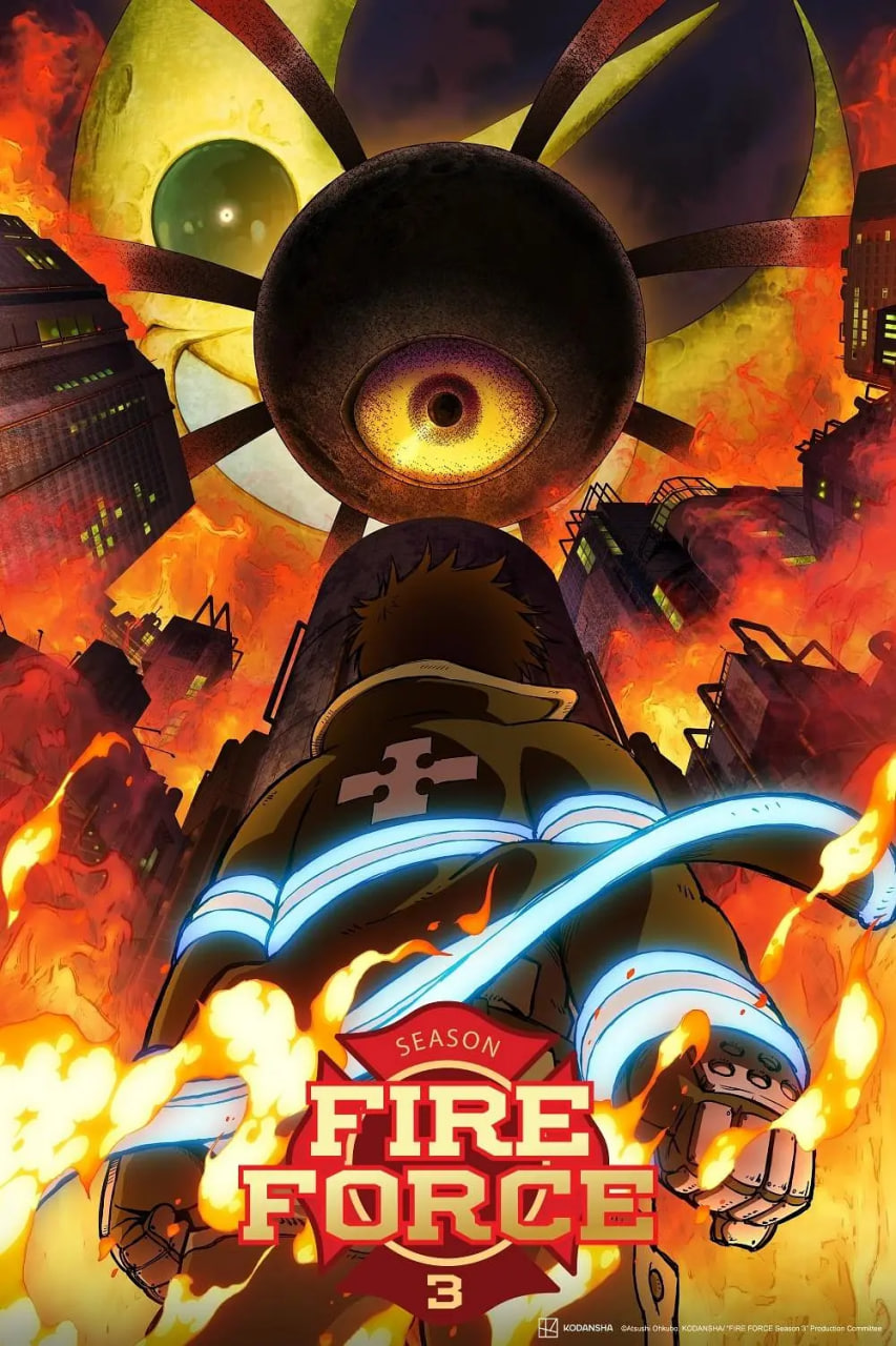 炎炎消防队 三之章(2019)海报