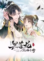 黑莲花攻略手册第一季·动态漫画(2024)海报