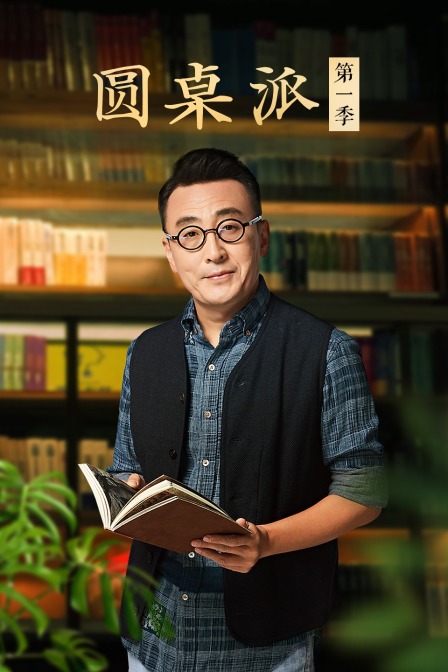 圆桌派第一季海报