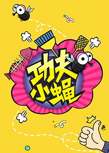 功夫小蠅2016(2016)海報