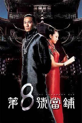 第八號當鋪第一季(2003)海報