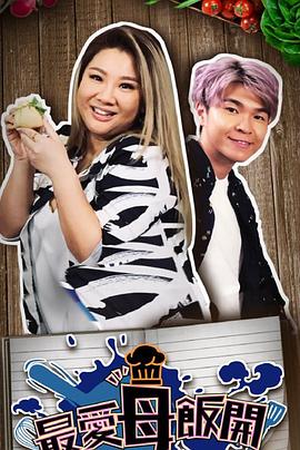 最爱母饭开(2020)海报