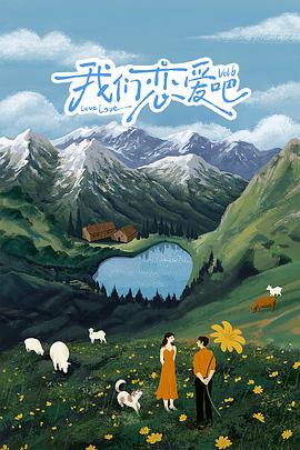 我们恋爱吧第六季(2019)海报