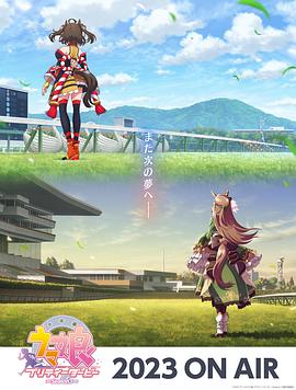 賽馬娘 第三季(2023)海報