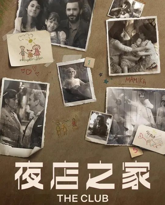 愛在俱樂部第二季(2021)海報