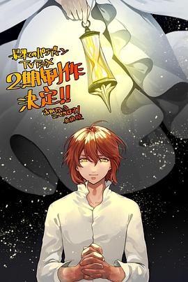 世界盡頭的聖騎士 第二季(2021)海報