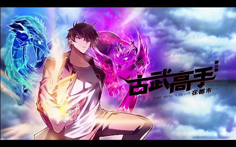 古武高手在都市第四季(2022)海报